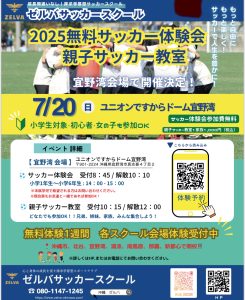 7月20日【無料サッカー体験会＆親子サッカー教室】