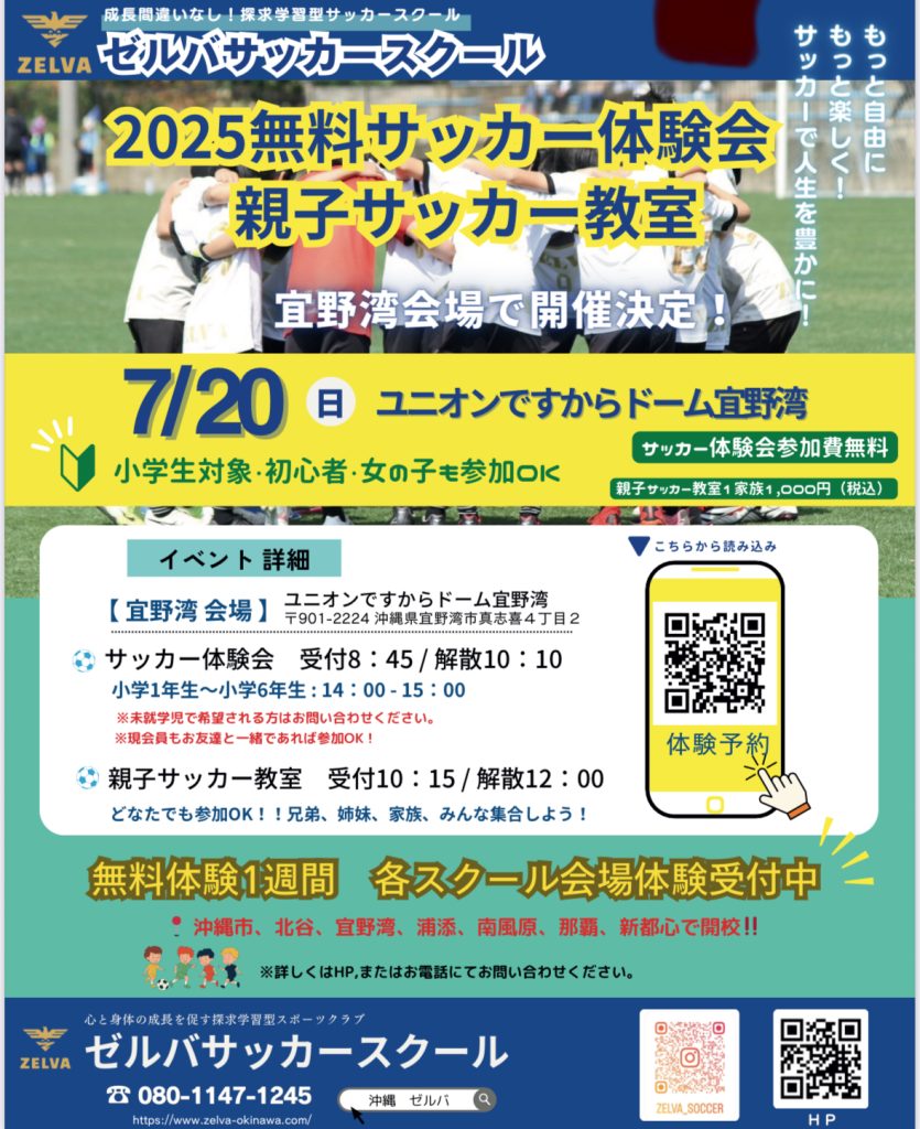 7月20日【無料サッカー体験会＆親子サッカー教室】