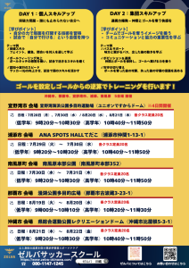 大人気　夏休み　ゼルバサッカースクール夏期集中講座