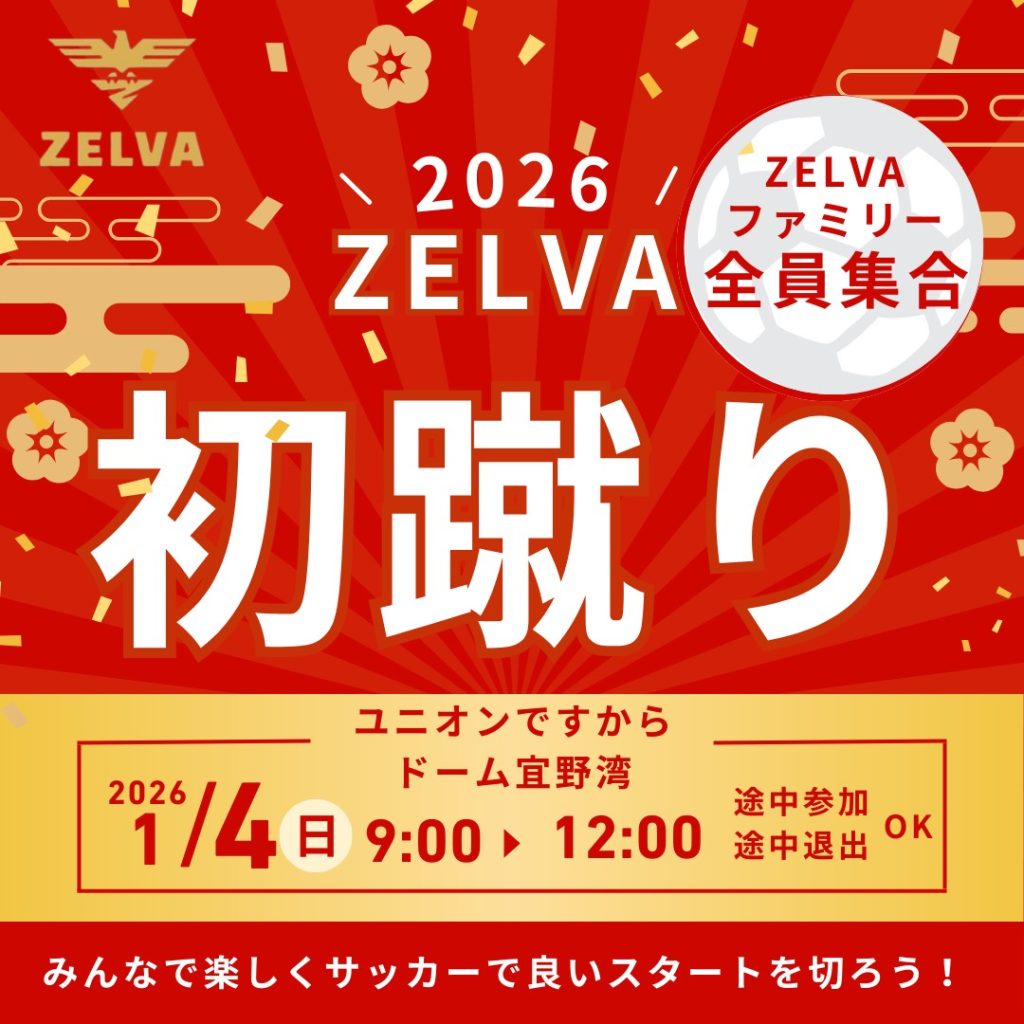 初蹴りのご案内