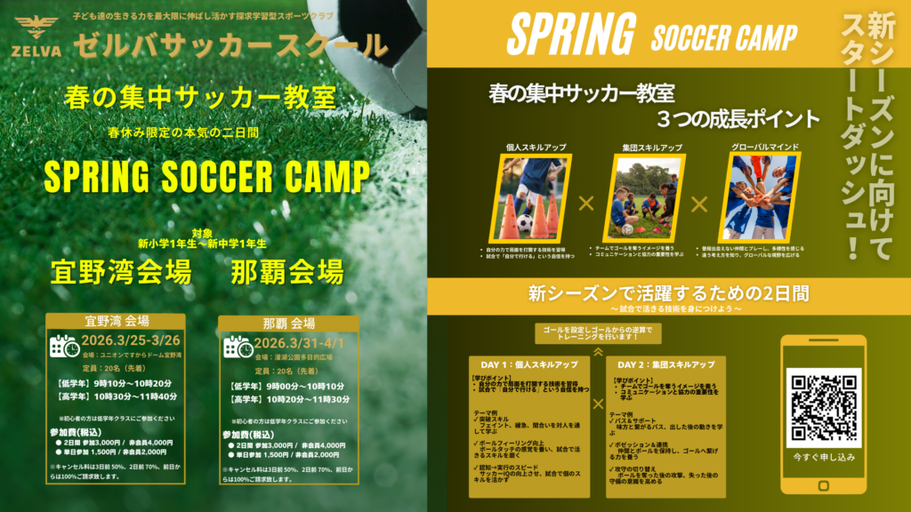 【今週開催!!】春の集中サッカー教室開催のお知らせ