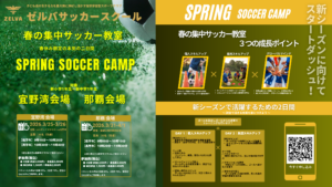 【今週開催！！】春の集中サッカー教室開催のお知らせ